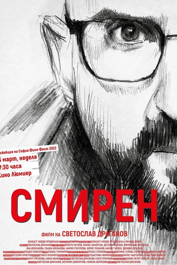 Смирен