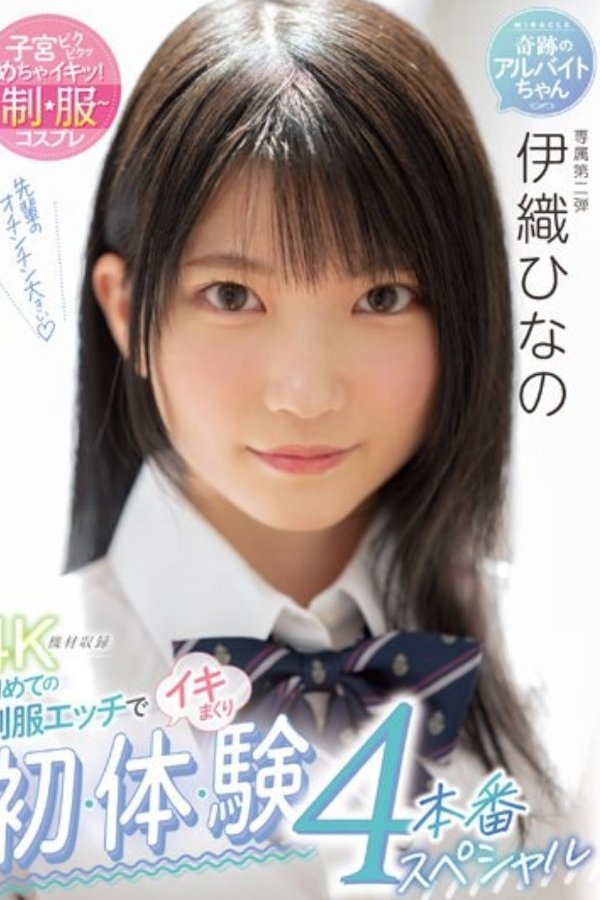 MIDV-253 初めての制服エッチでイキまくり 初・体・験4本番スペシャル 伊織ひなの