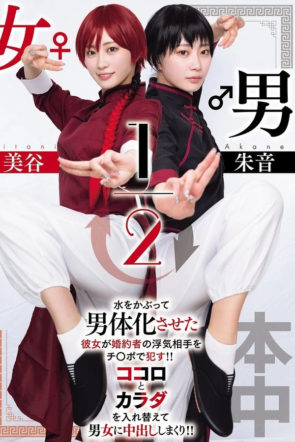 男女1/2