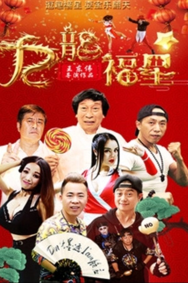 寻龙计