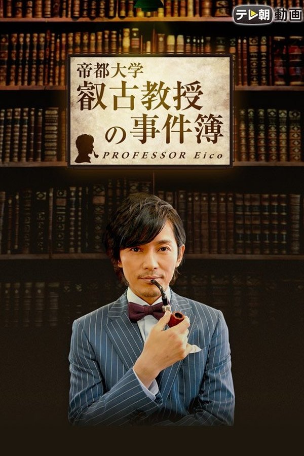叡古教授の事件簿