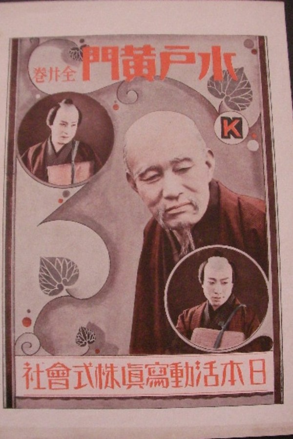 水戸黄門