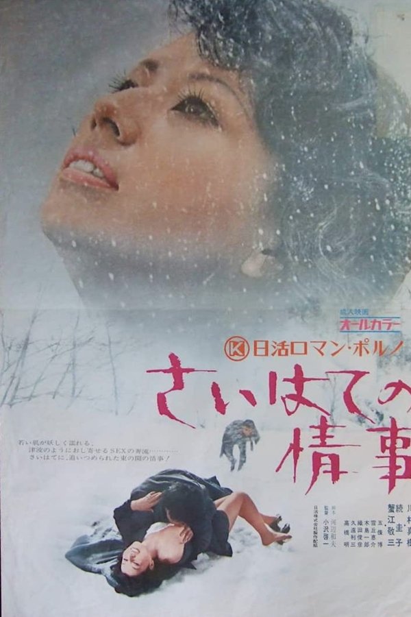 さいはての情事