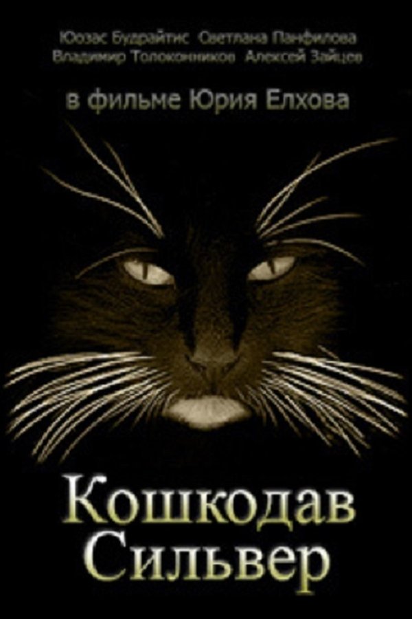 Кошкодав Сильвер