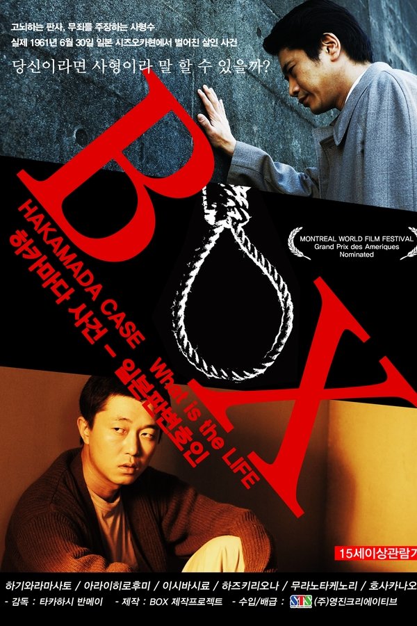 BOX 袴田事件 命とは