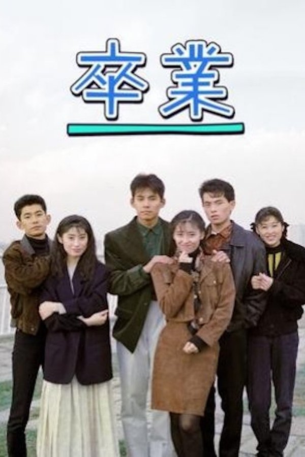 卒業