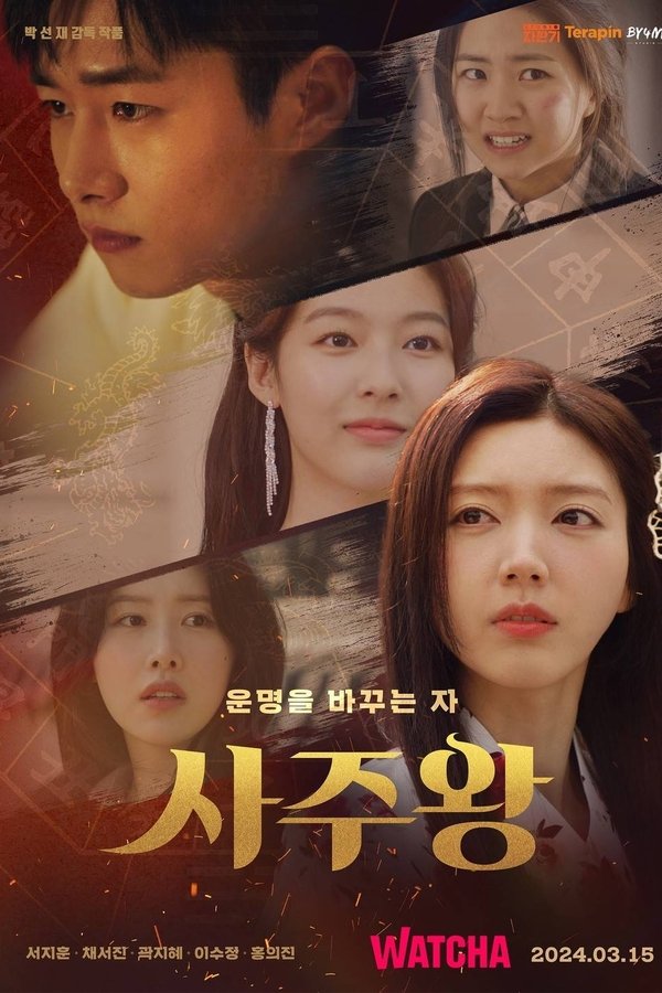 사주왕