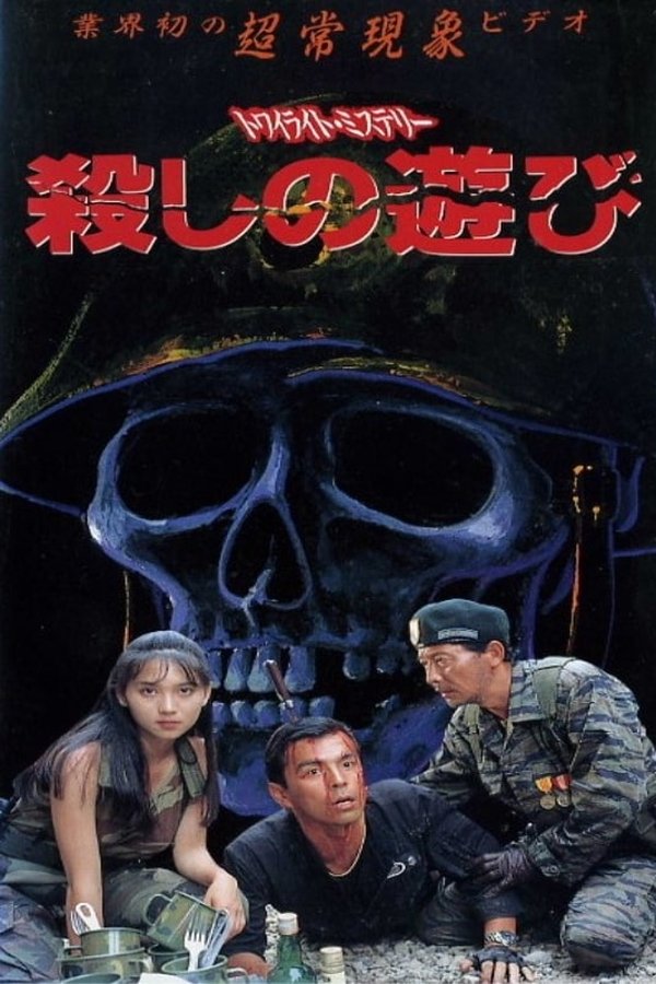 トワイライトミステリー 殺しの遊び