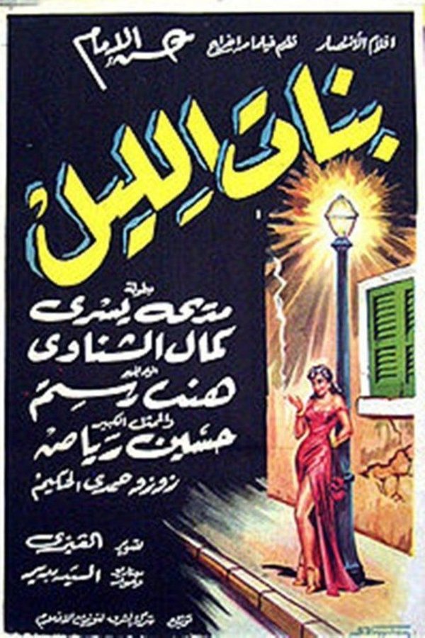 بنات الليل