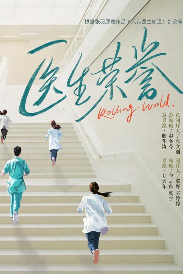 医生荣誉