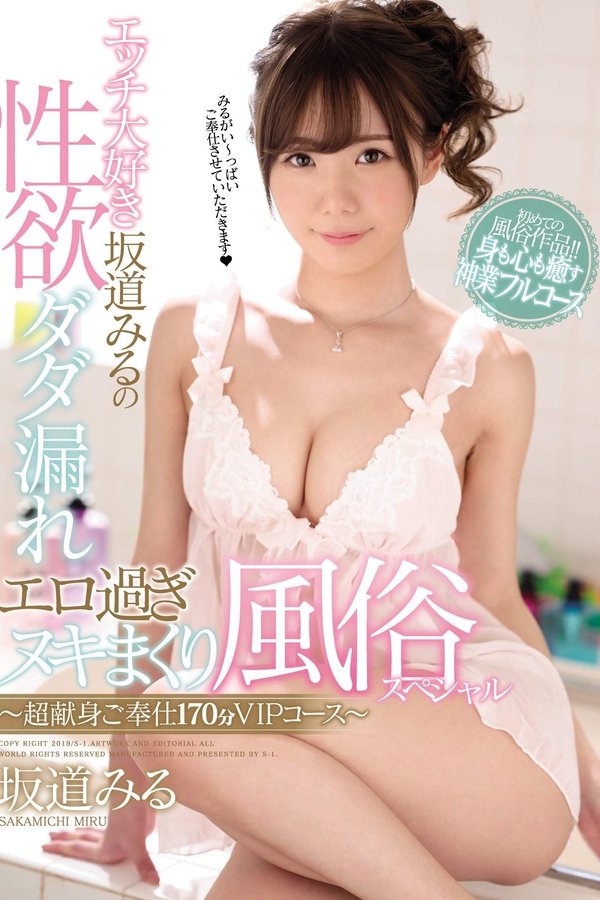 エッチ大好き坂道みるの性欲ダダ漏れエロ過ぎヌキまくり風俗スペシャル～超献身ご奉仕170分VIPコース～