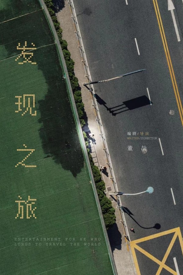 发现之旅