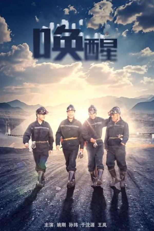 唤醒