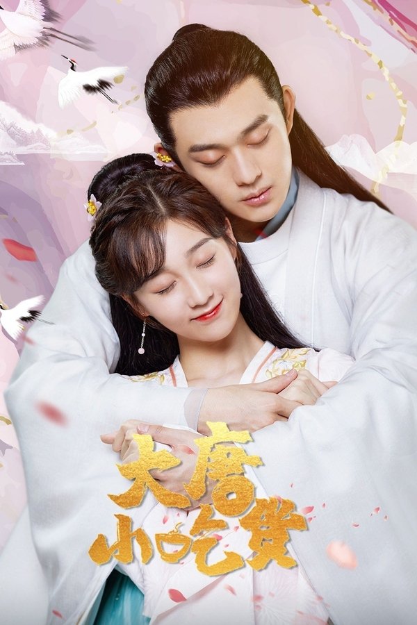 大唐小吃货