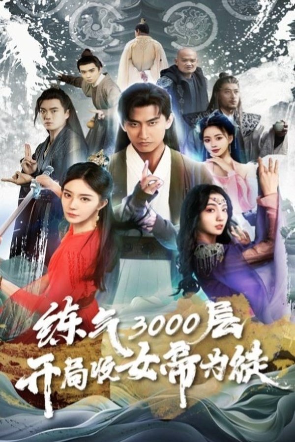 炼气3000层，开局收女帝为徒