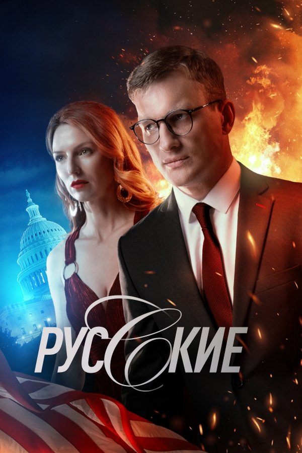 Русские