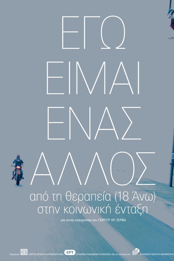 Εγώ είμαι ένας άλλος, από την θεραπεία (18 Άνω) στην κοινωνική ένταξη