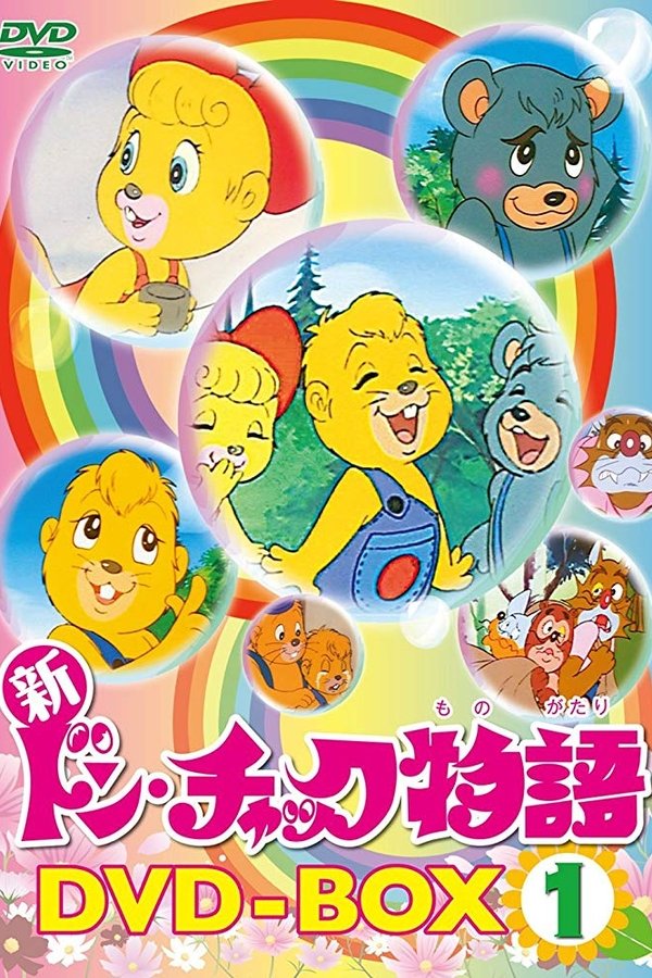 ドン・チャック物語