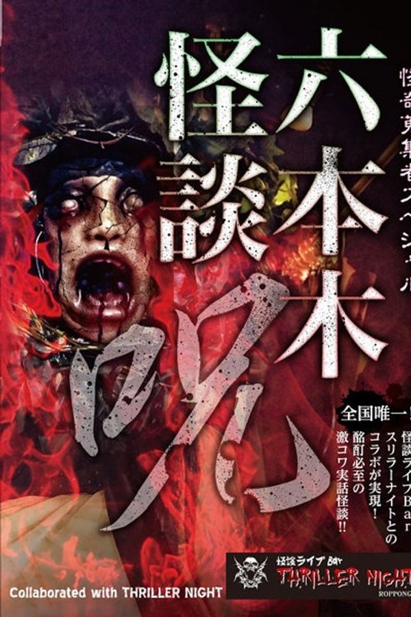 怪奇蒐集者Special 六本木怪談 呪
