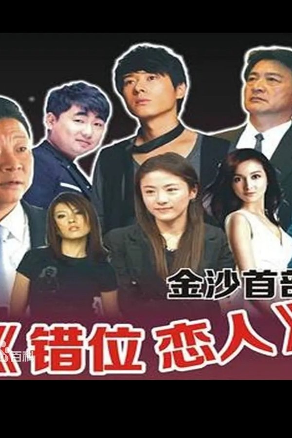 错位恋人
