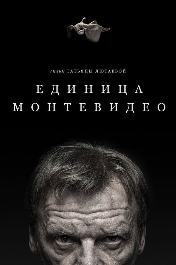 Единица Монтевидео