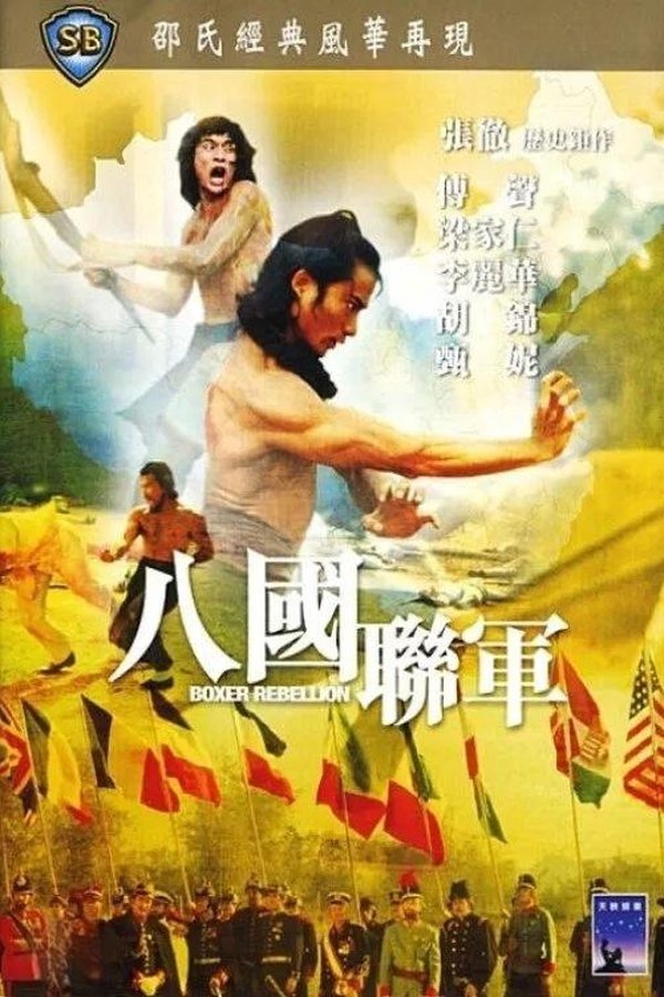 八國聯軍