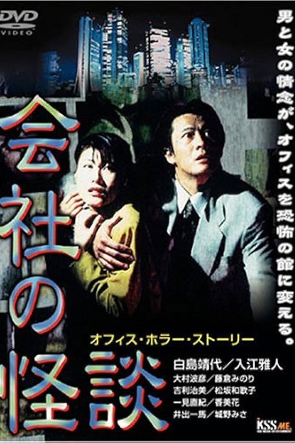 会社の怪談