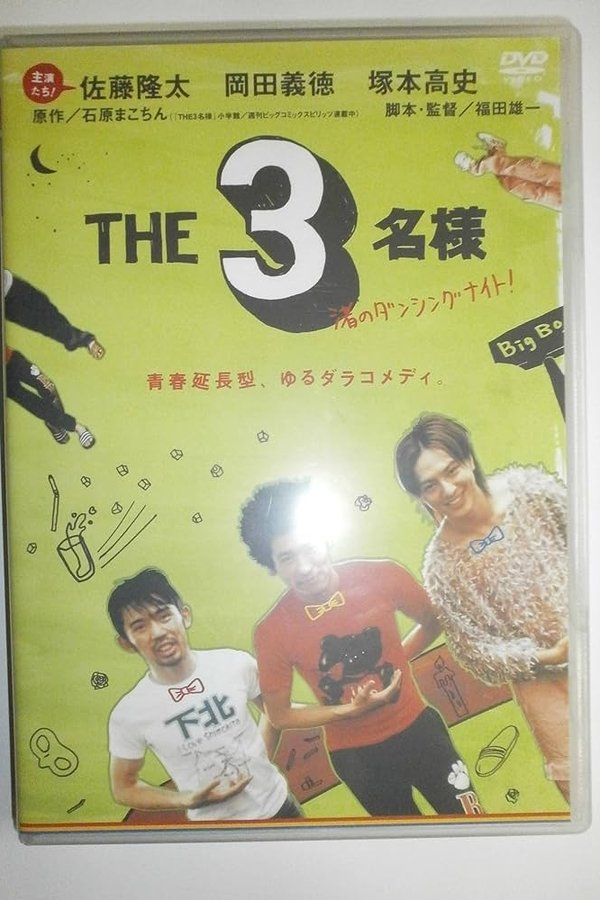 THE 3名様 渚のダンシングナイ