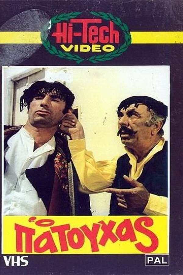 Ο Πατούχας