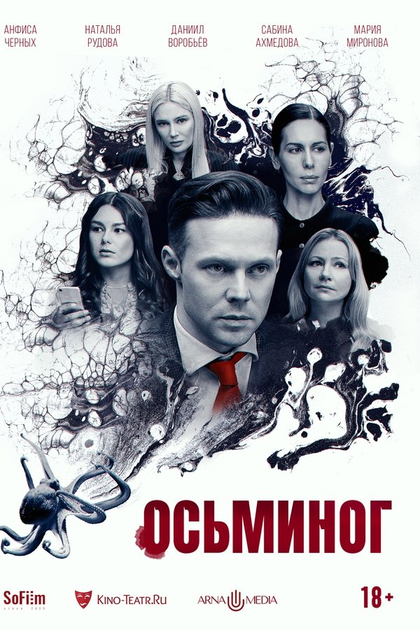 Осьминог