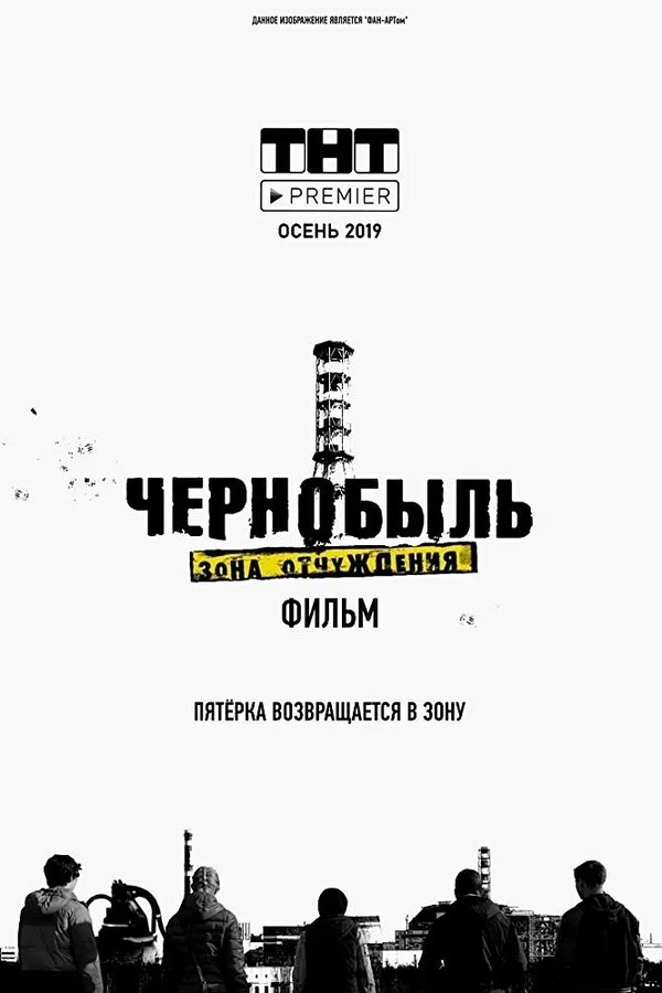Чернобыль: Зона отчуждения. Фильм