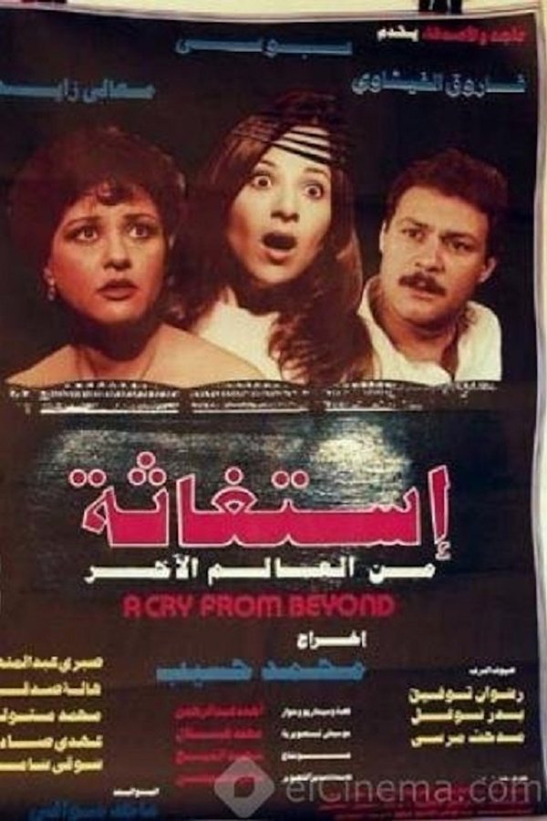 استغاثة من العالم الآخر