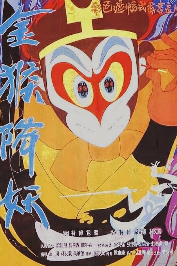 金猴降妖