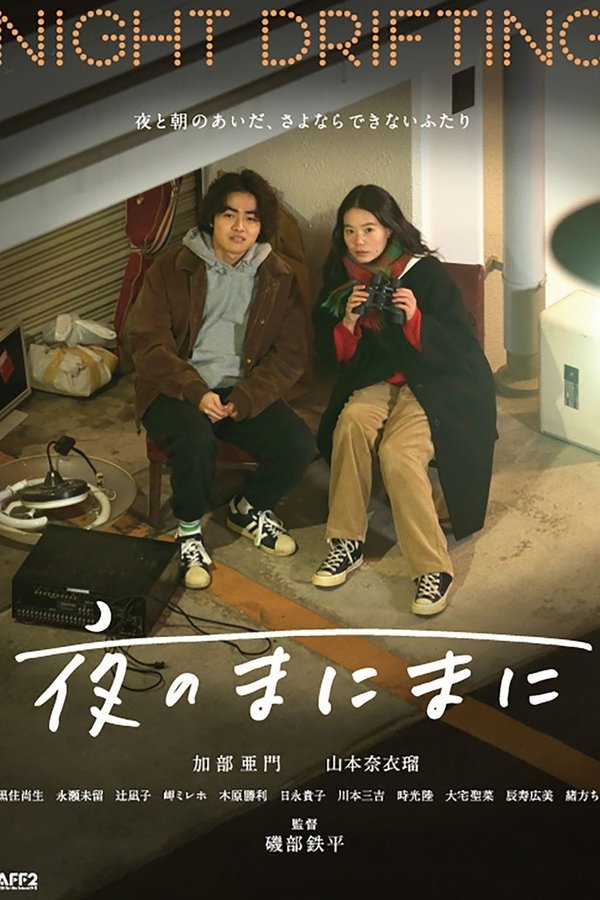 夜のまにまに