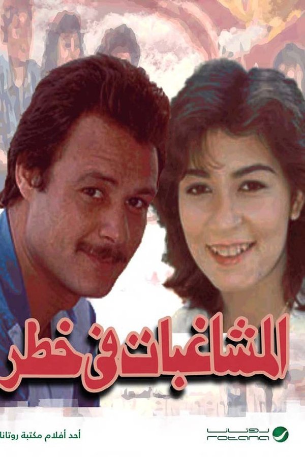 المشاغبات في خطر