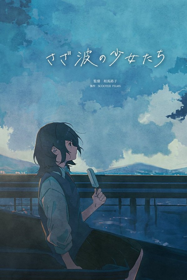 さざ波の少女たち