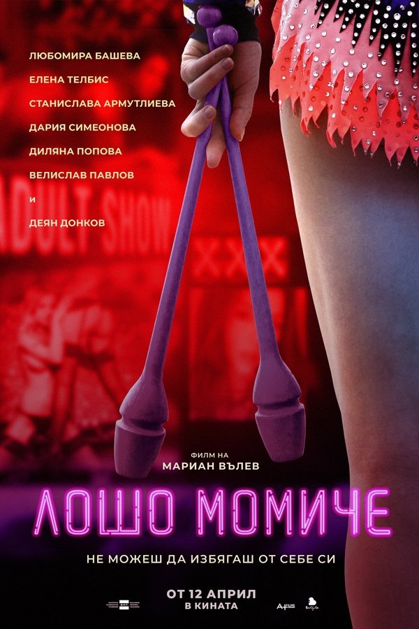 Лошо момиче