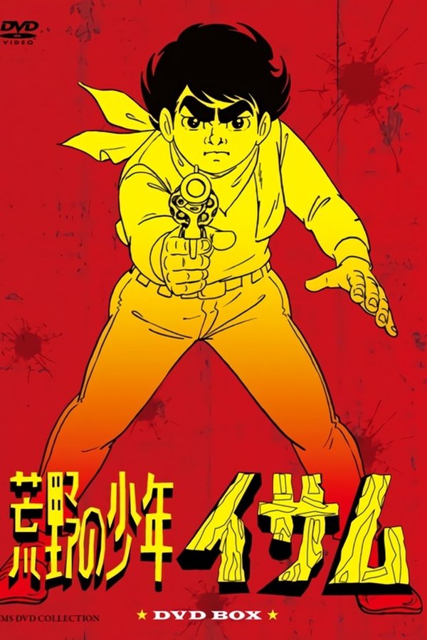 荒野の少年イサム