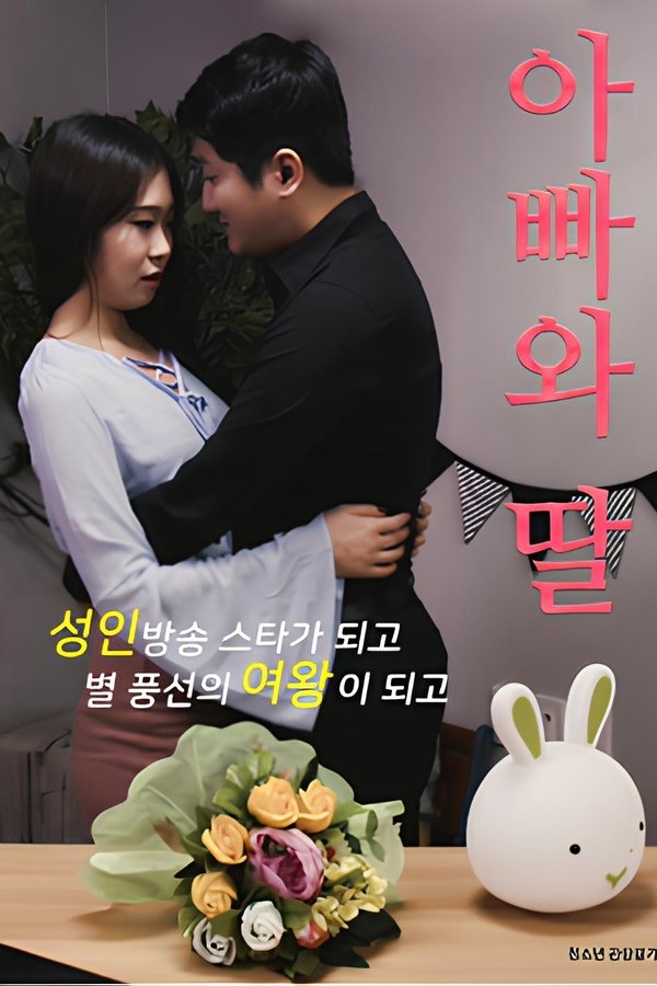 아빠와 딸