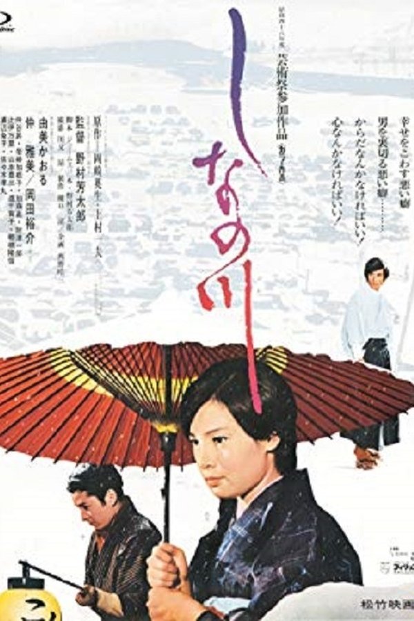 しなの川