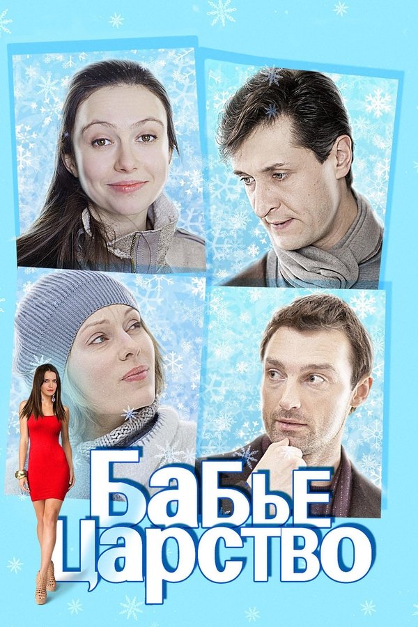 Бабье царство