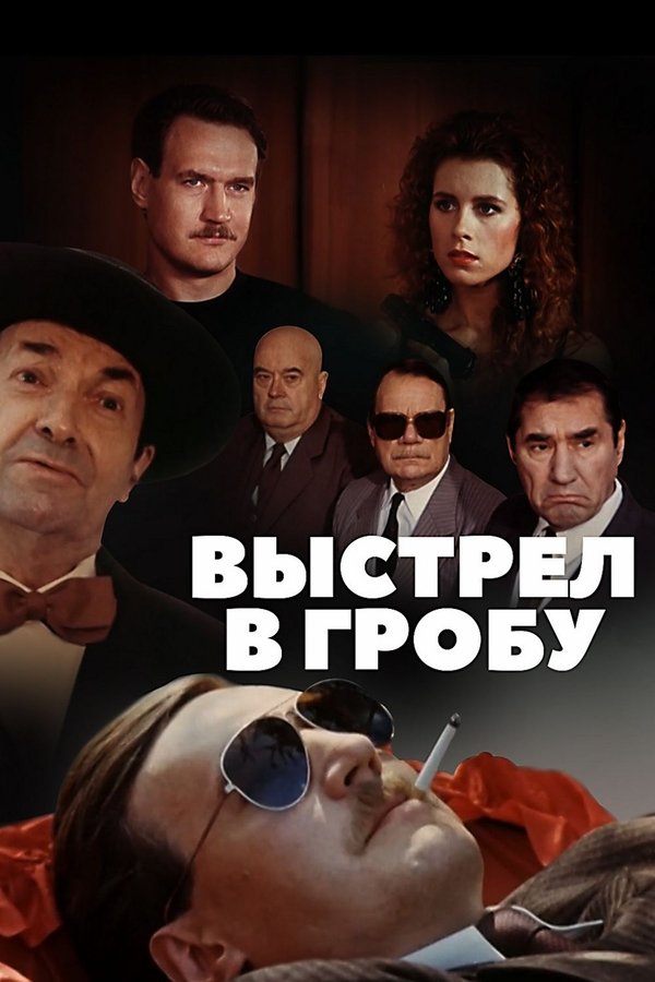 Выстрел в гробу
