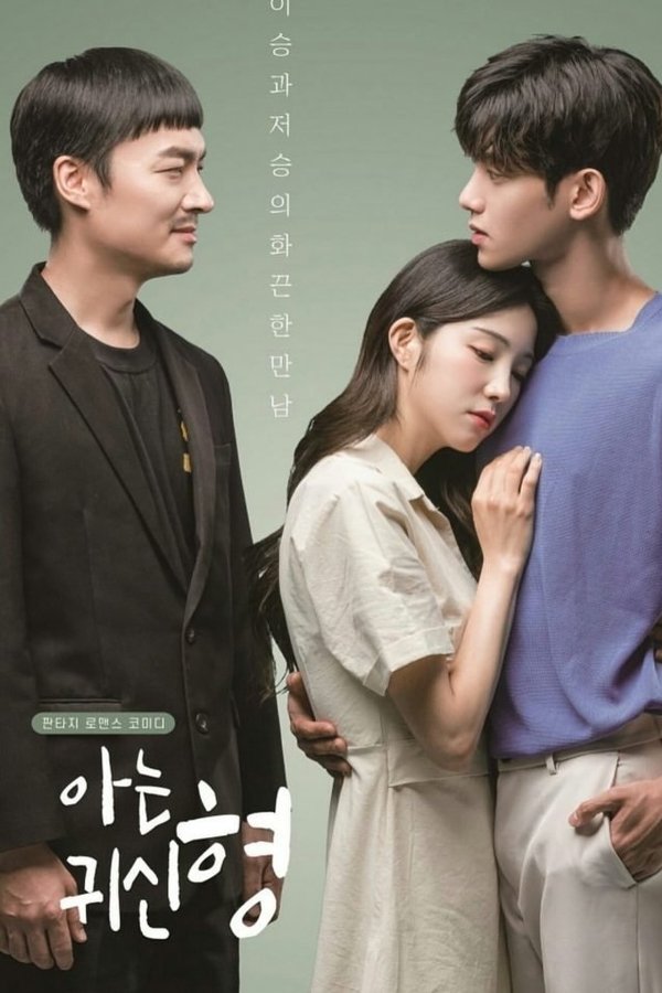 아는귀신형