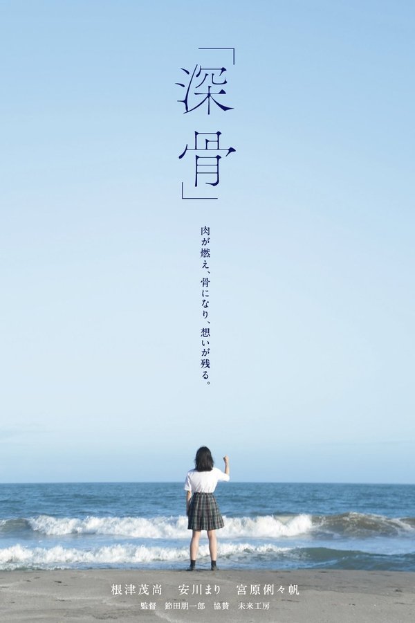 深骨