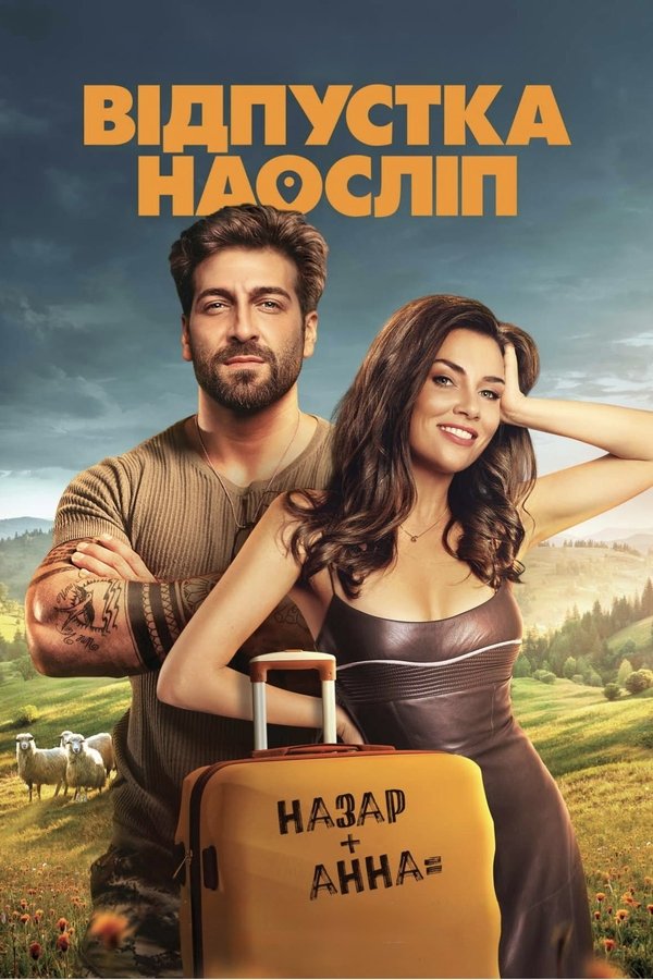 Відпустка наосліп
