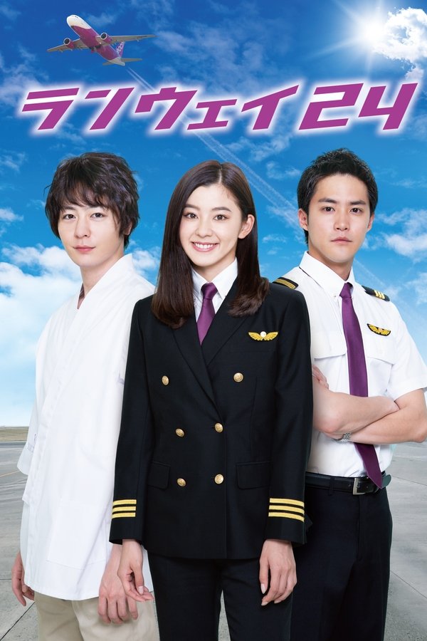ランウェイ 24