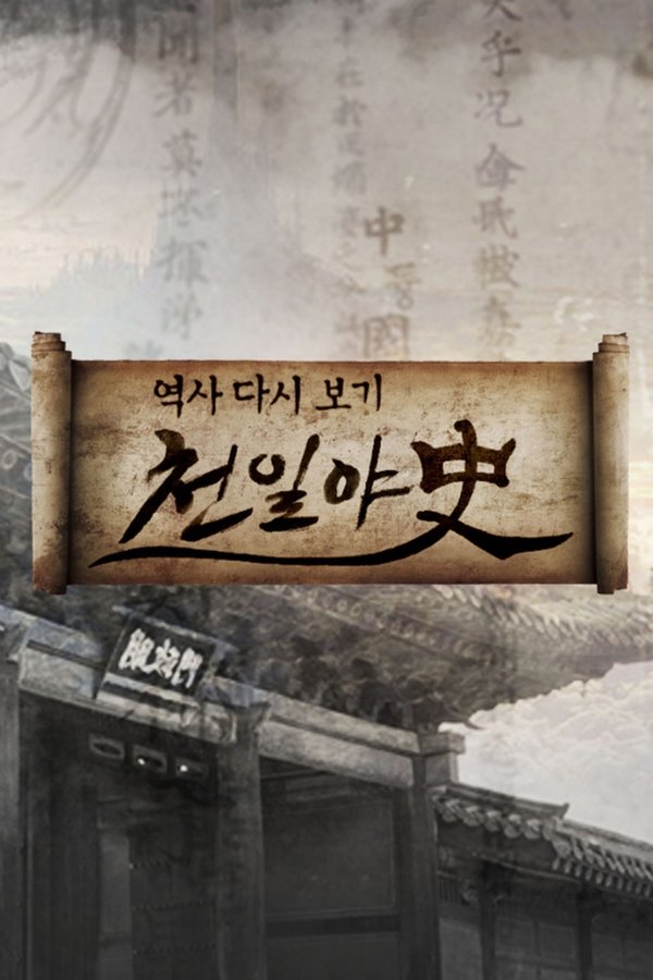 천일야사