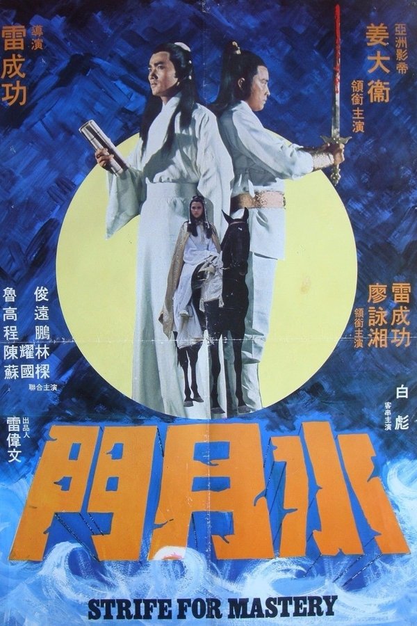 Shui Yue Men