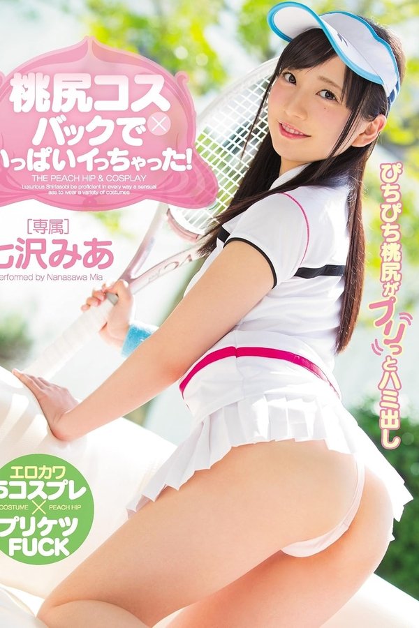 桃尻コス×バックでいっぱいイっちゃった!