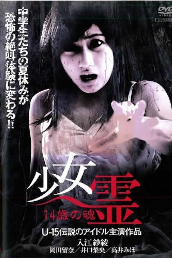 少女霊 14歳の魂
